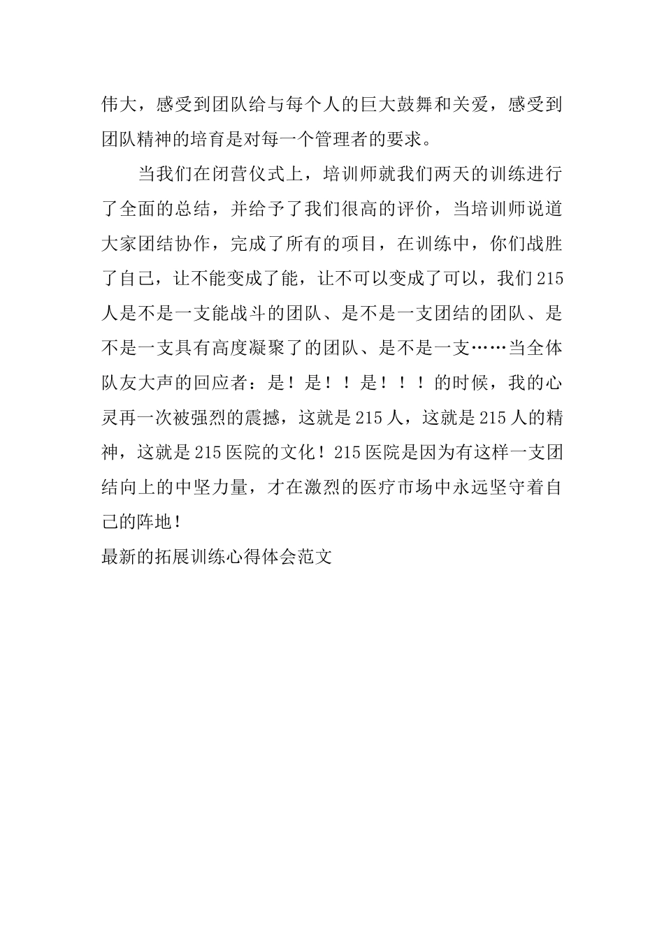最新的拓展训练心得体会范文_第3页