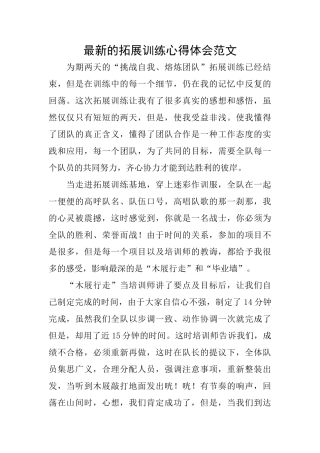 最新的拓展训练心得体会范文