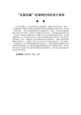 “东躲西藏”的储物空间的探索与研究 艺术设计（室内设计）专业