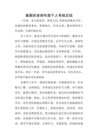 最新的教师年度个人考核总结