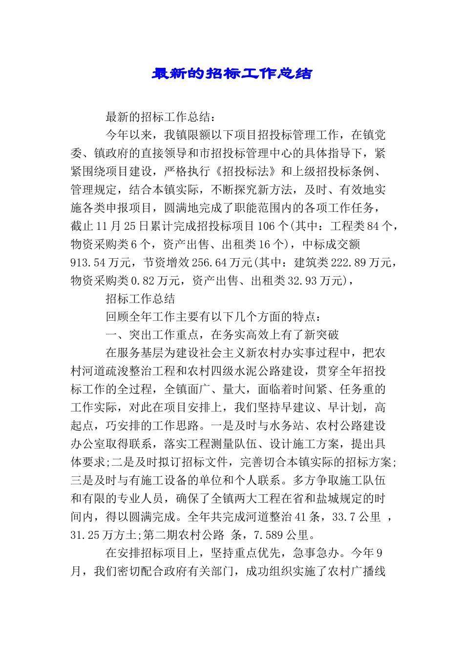 最新的招标工作总结_第1页