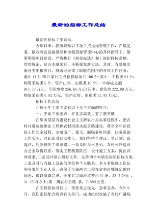 最新的招标工作总结