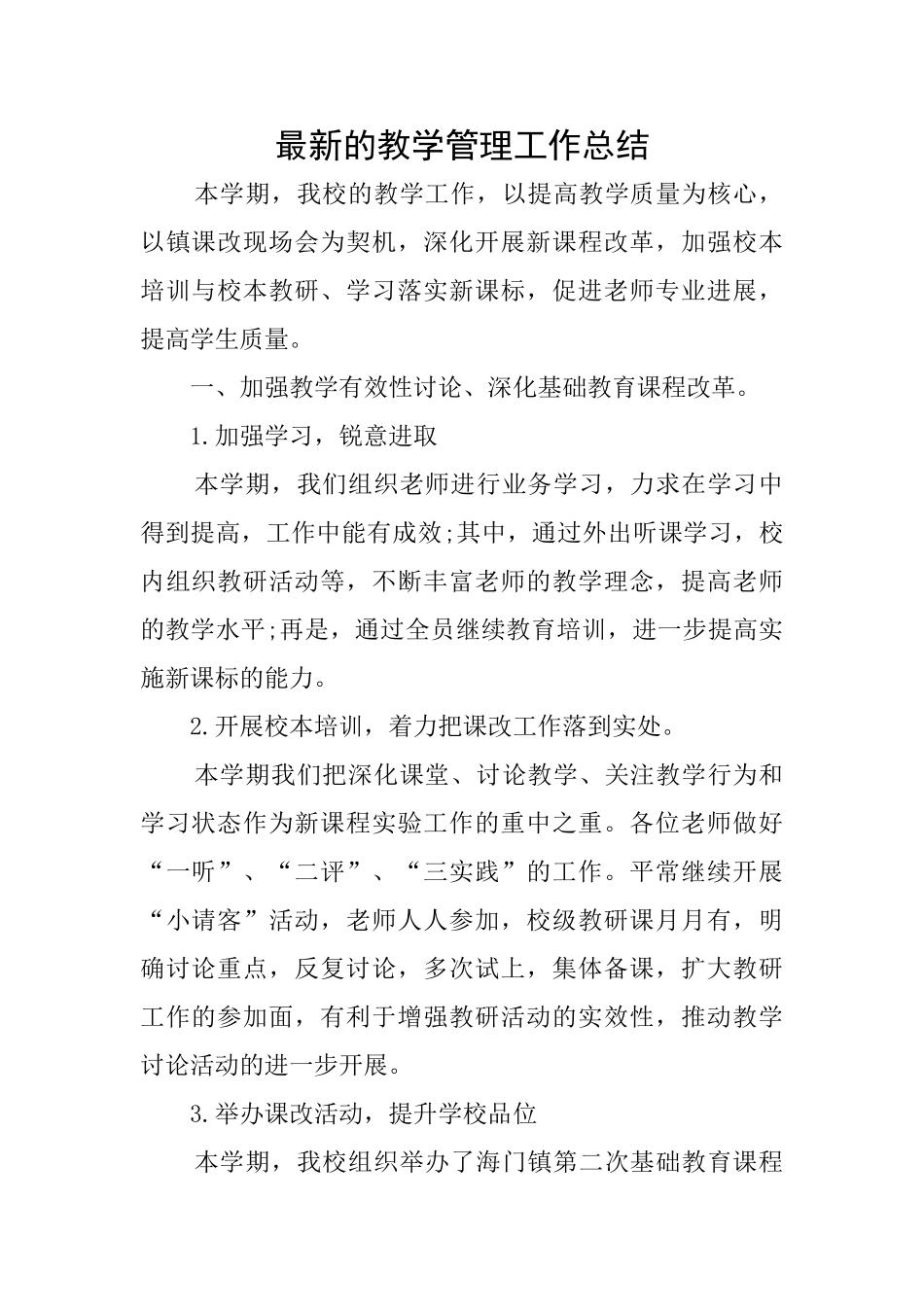 最新的教学管理工作总结_第1页