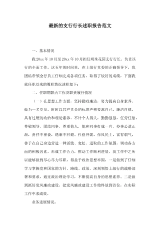 最新的支行行长述职报告范文