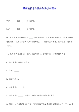 最新的技术入股分红协议书范本