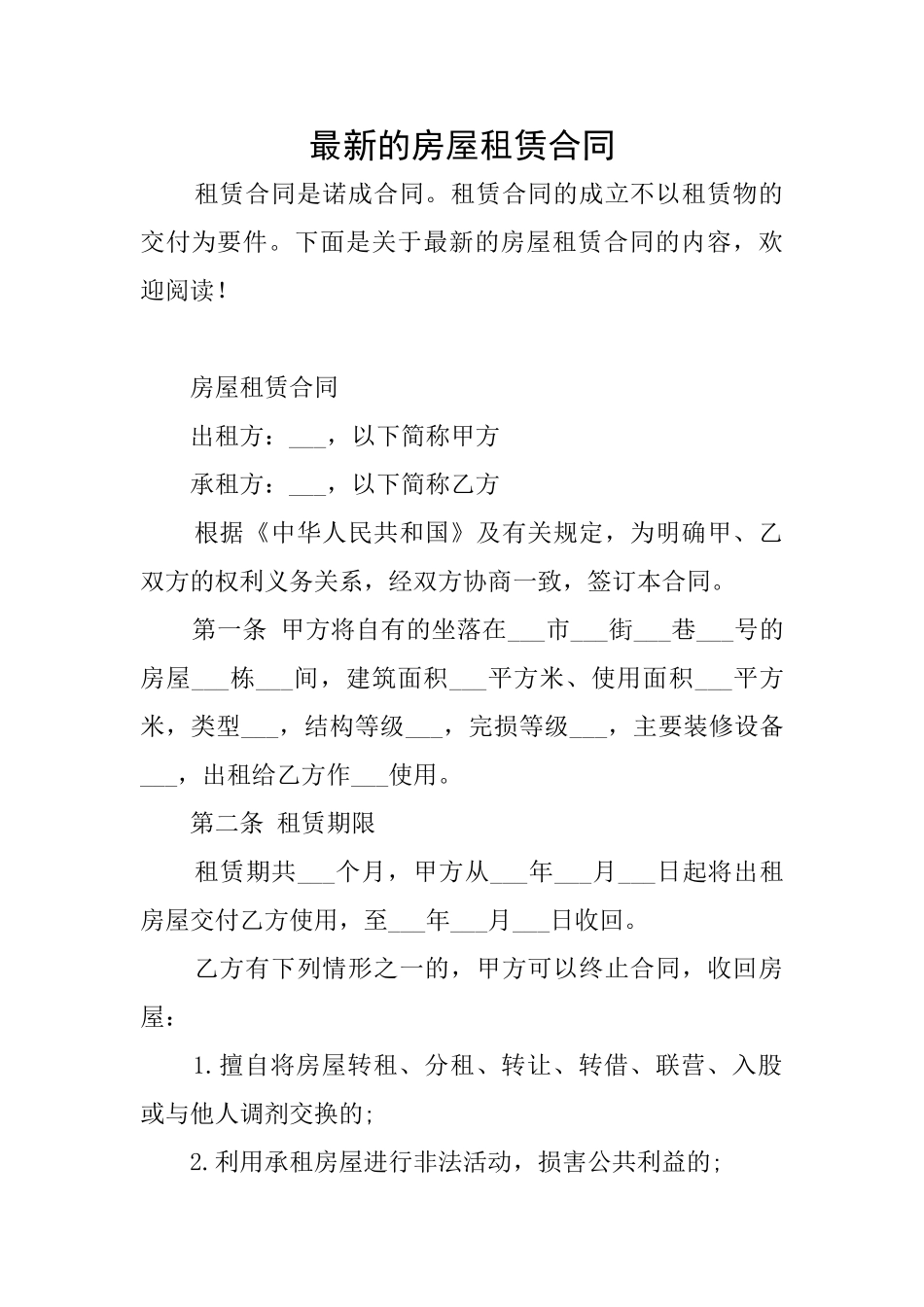 最新的房屋租赁合同_第1页