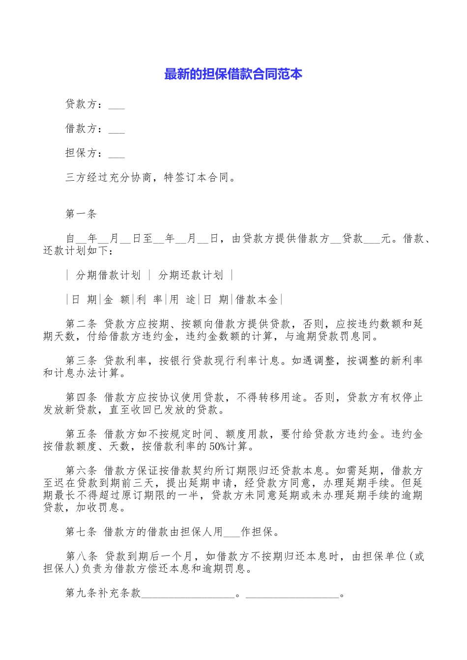 最新的担保借款合同范本_第1页