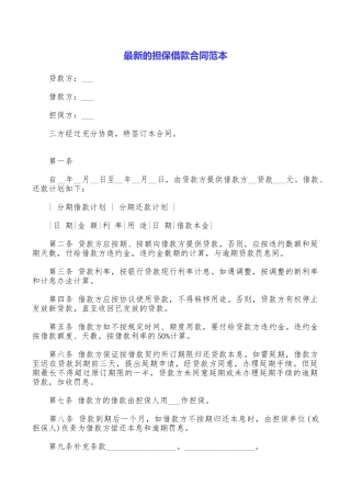 最新的担保借款合同范本