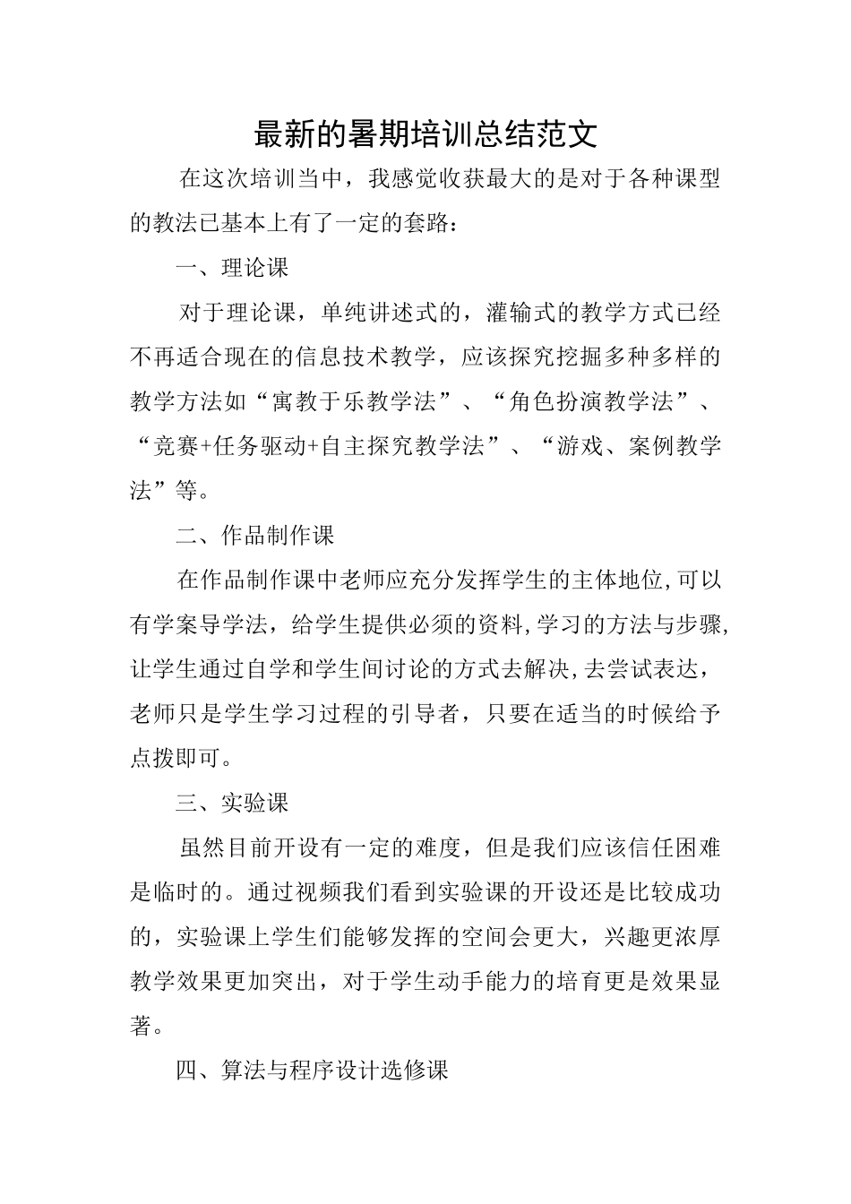 最新的暑期培训总结范文_第1页