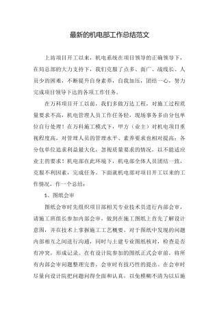 最新的机电部工作总结范文