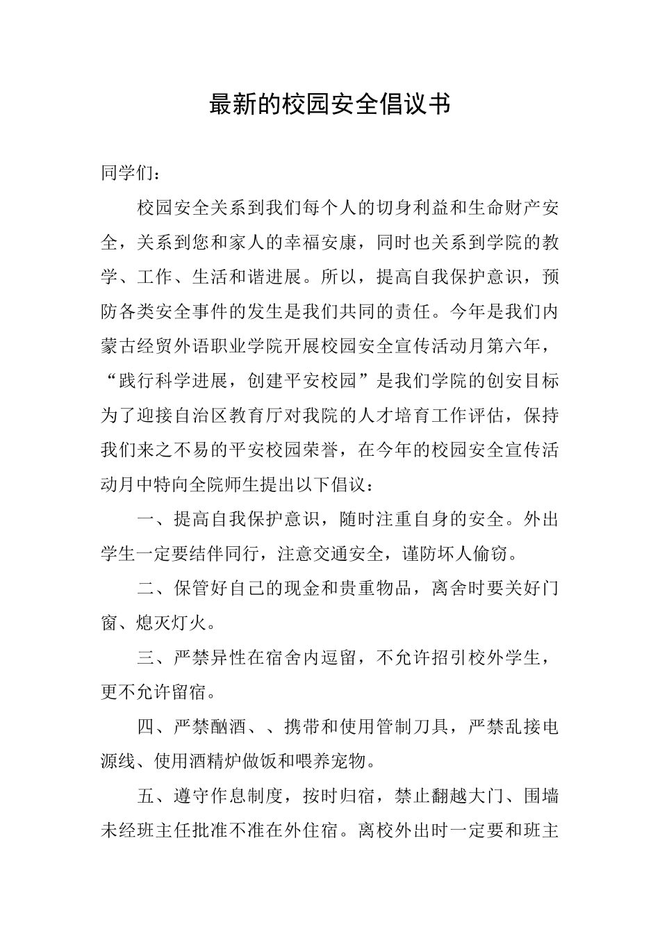 最新的校园安全倡议书_第1页