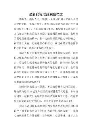 最新的标准辞职信范文