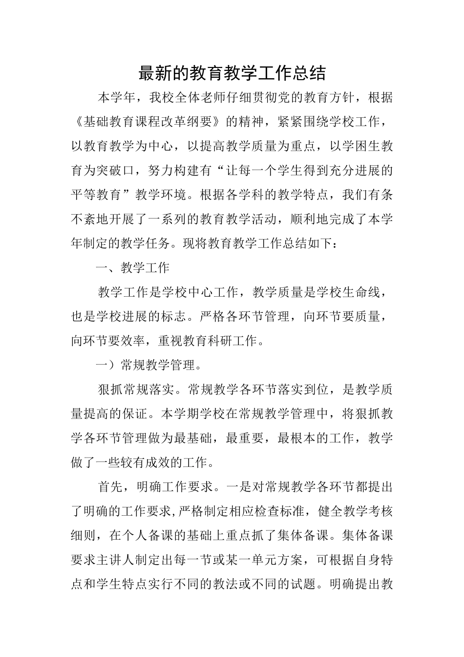 最新的教育教学工作总结_第1页