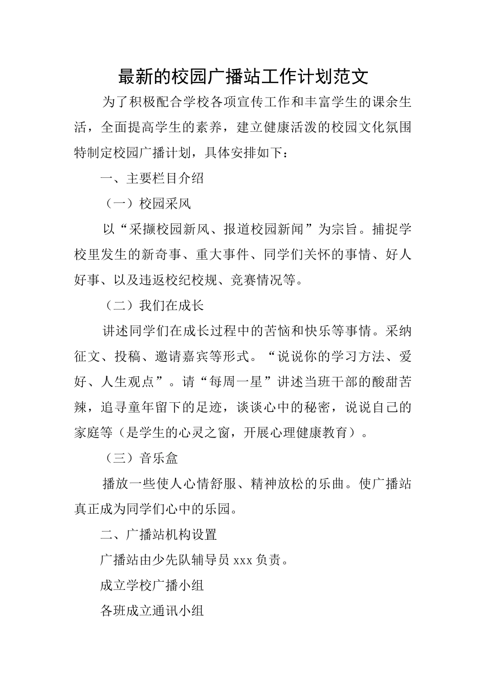 最新的校园广播站工作计划范文_第1页
