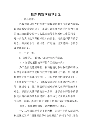 最新的数学教学计划