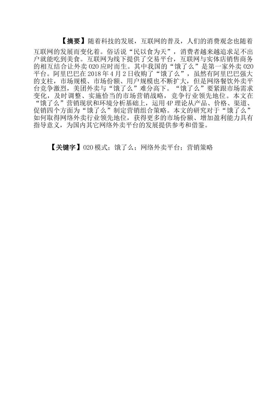 “饿了么”市场营销策略研究分析  工商管理专业_第1页