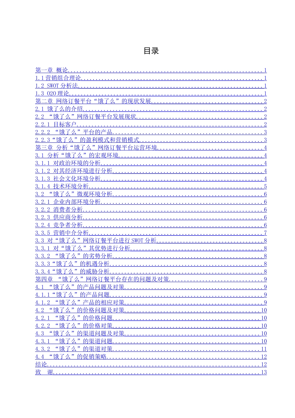 “饿了么”市场营销策略研究分析  工商管理专业_第3页