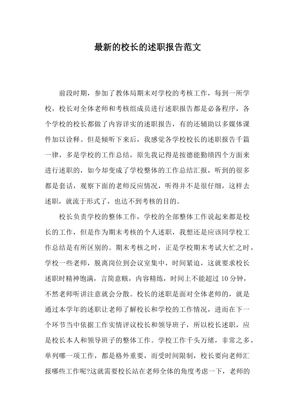 最新的校长的述职报告范文_第1页