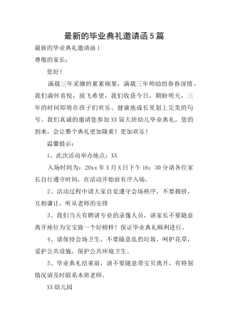 最新的毕业典礼邀请函5篇