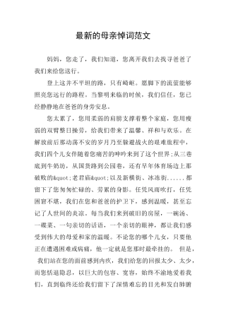 最新的母亲悼词范文