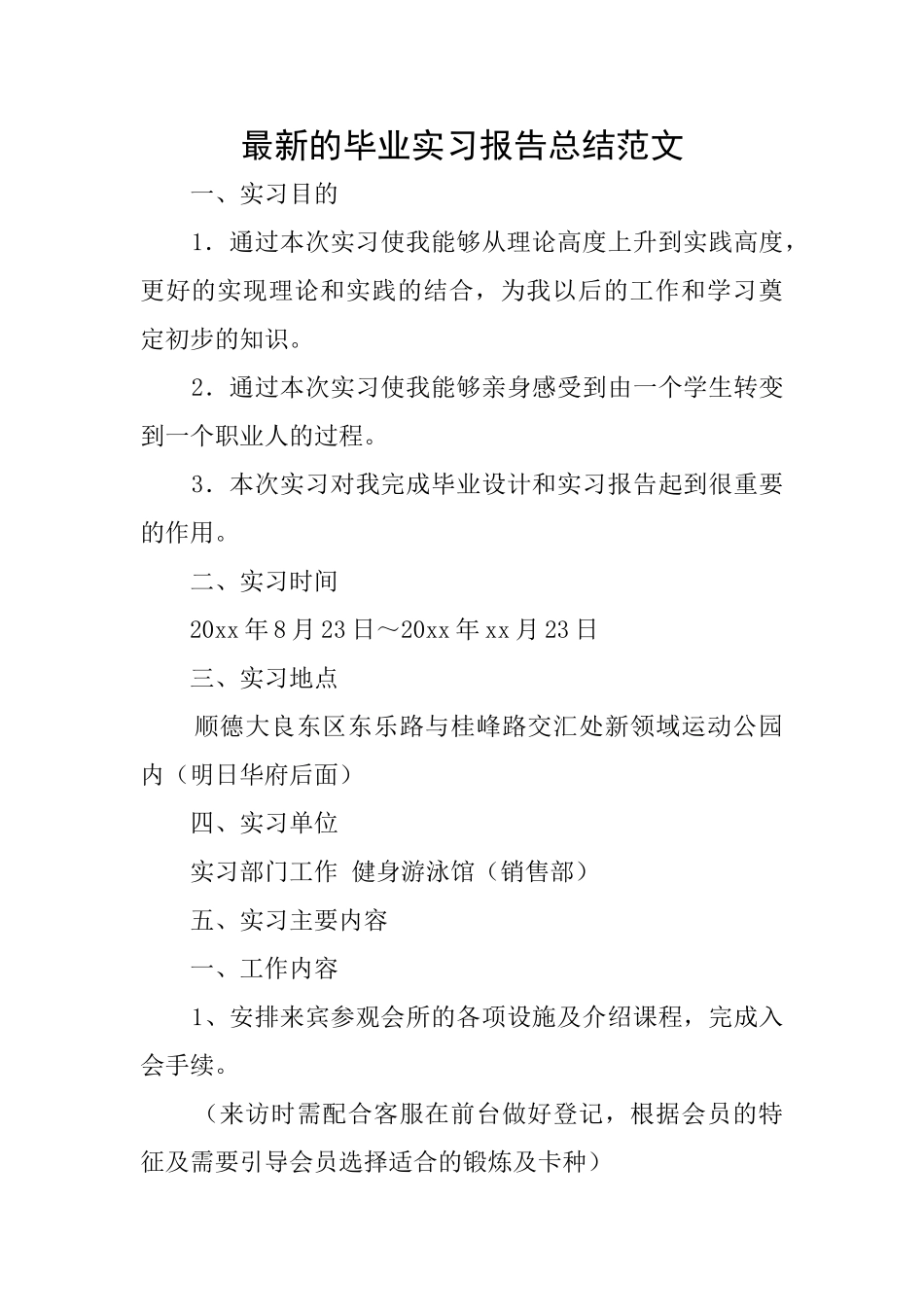 最新的毕业实习报告总结范文_第1页