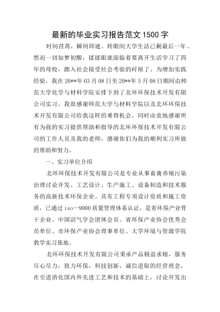 最新的毕业实习报告范文1500字