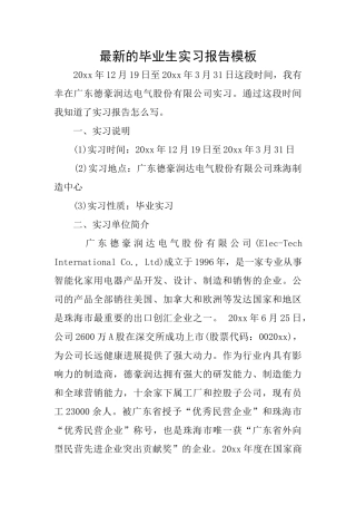 最新的毕业生实习报告模板