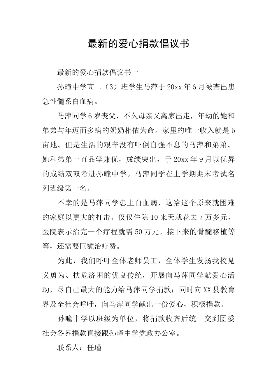 最新的爱心捐款倡议书_第1页
