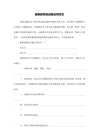 最新的物流运输合同范文
