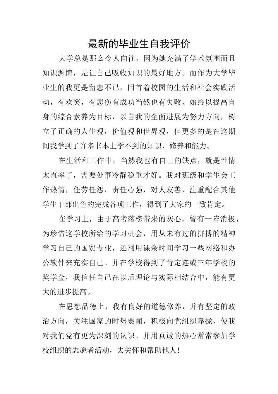 最新的毕业生自我评价_第1页