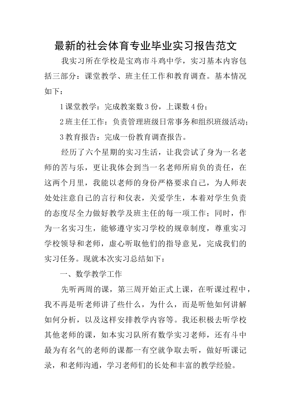 最新的社会体育专业毕业实习报告范文_第1页