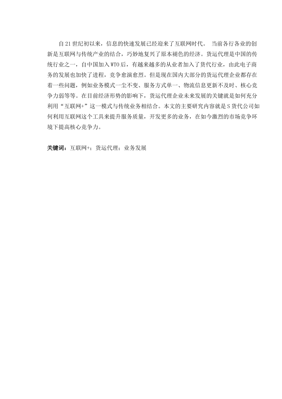 “互联网+”模式下S货代公司的发展策略研究分析  工商管理专业_第1页