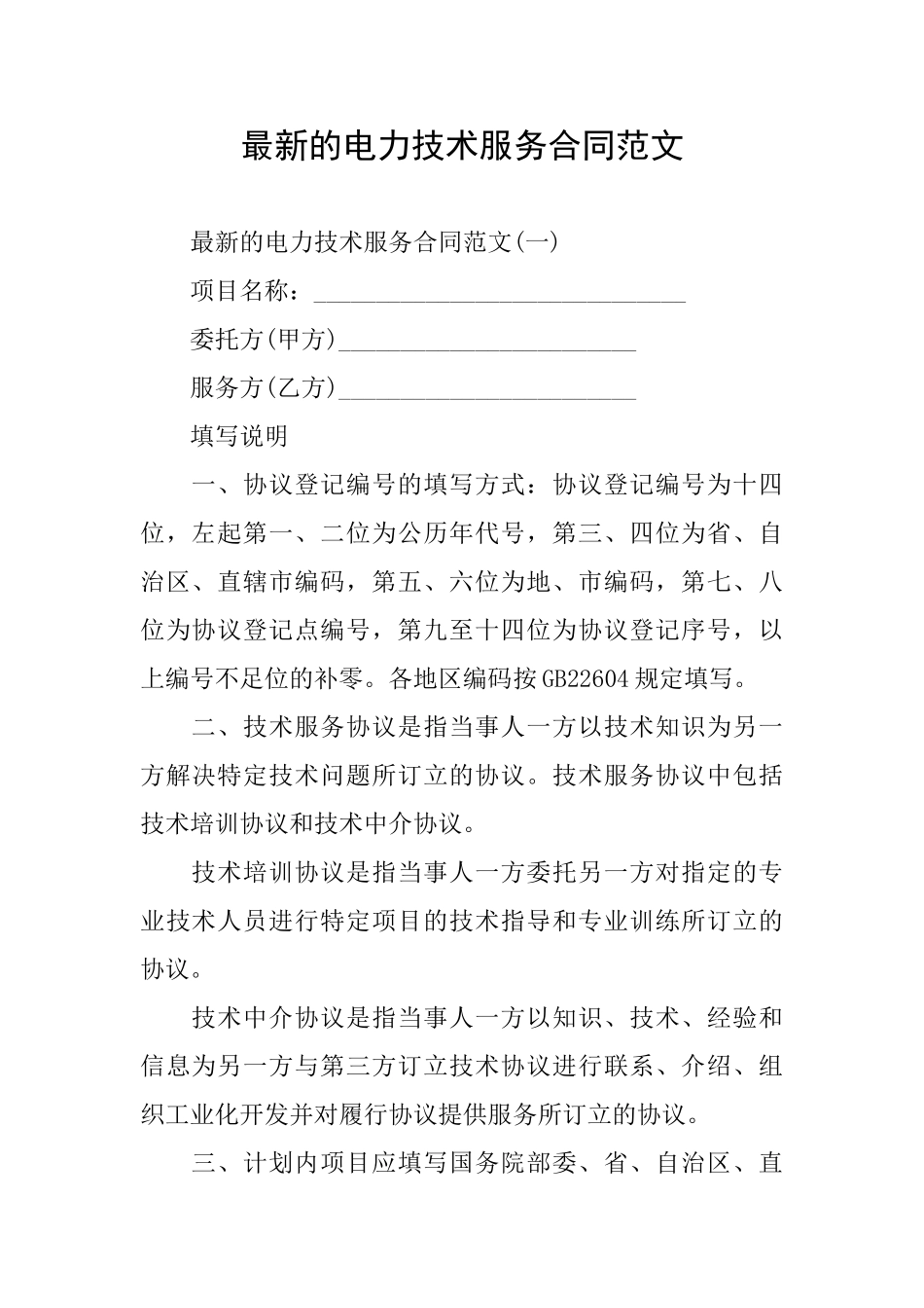 最新的电力技术服务合同范文_第1页