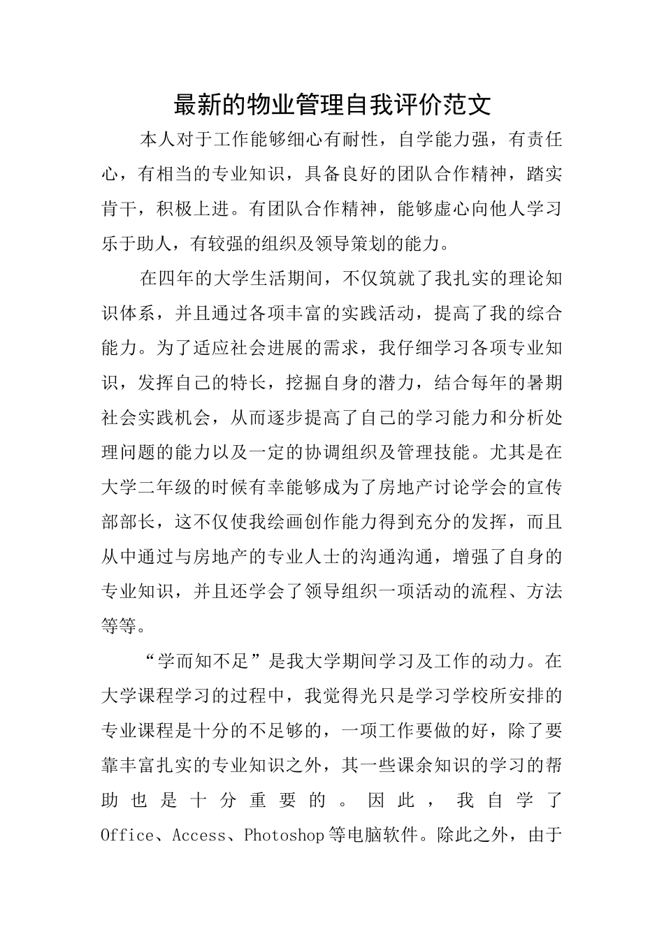 最新的物业管理自我评价范文_第1页