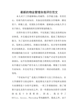 最新的物业管理自我评价范文