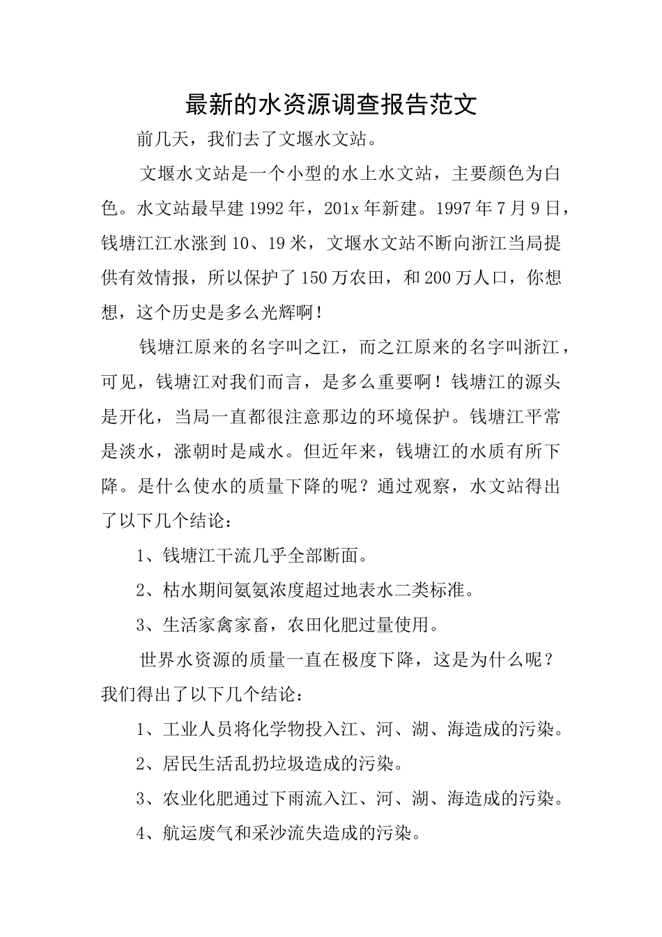 最新的水资源调查报告范文_第1页