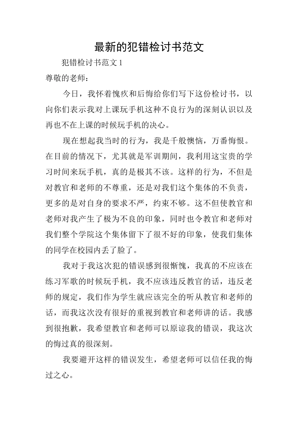最新的犯错检讨书范文_第1页