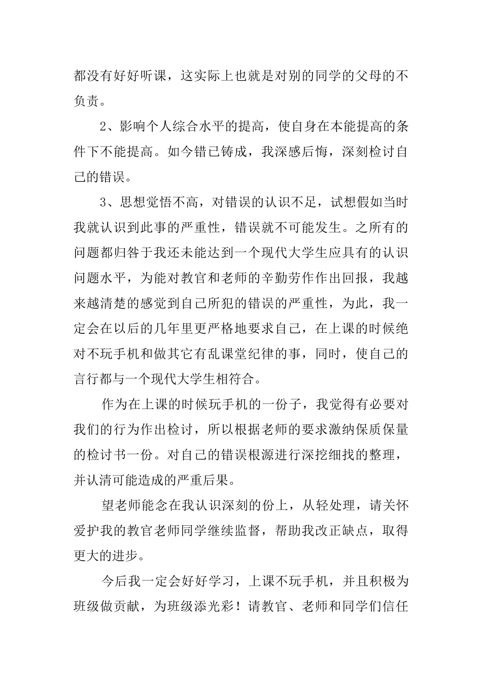 最新的犯错检讨书范文_第3页