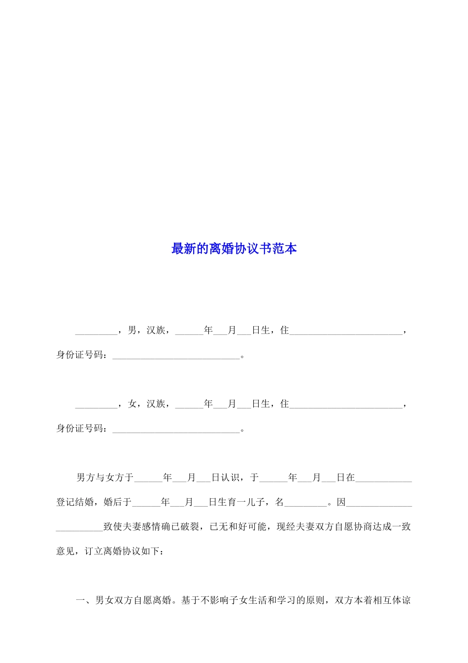最新的离婚协议书范本_第2页