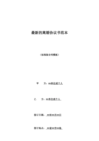 最新的离婚协议书范本
