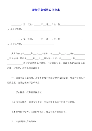 最新的离婚协议书范本(标准版)