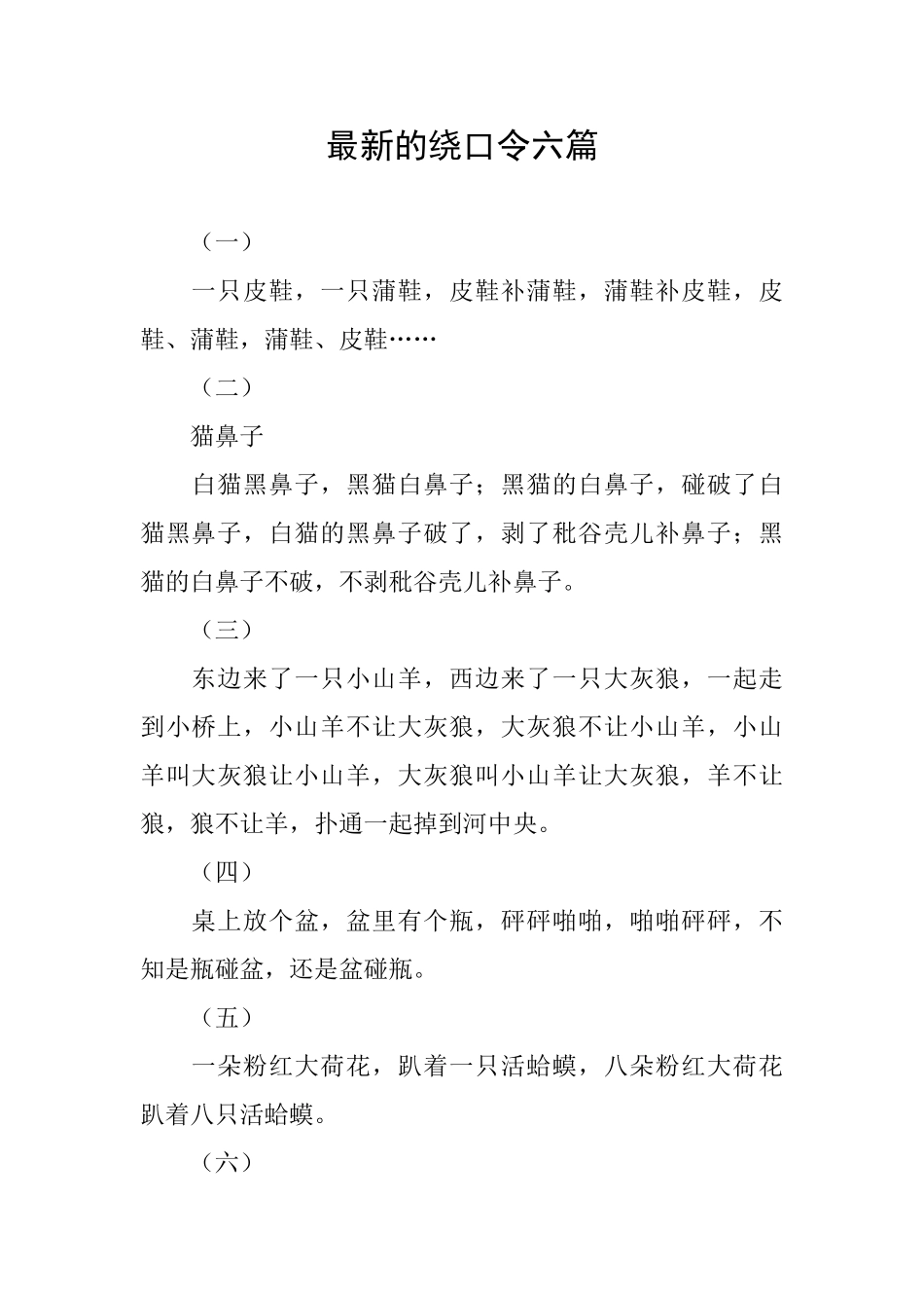 最新的绕口令六篇_第1页