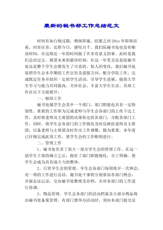 最新的秘书部工作总结范文