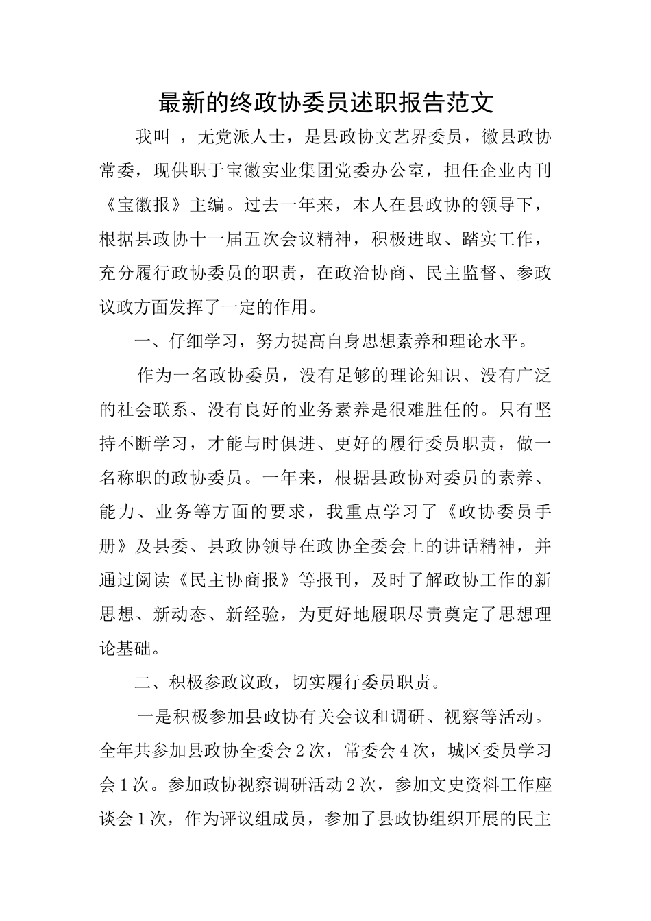 最新的终政协委员述职报告范文_第1页