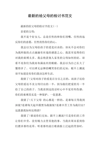 最新的给父母的检讨书范文