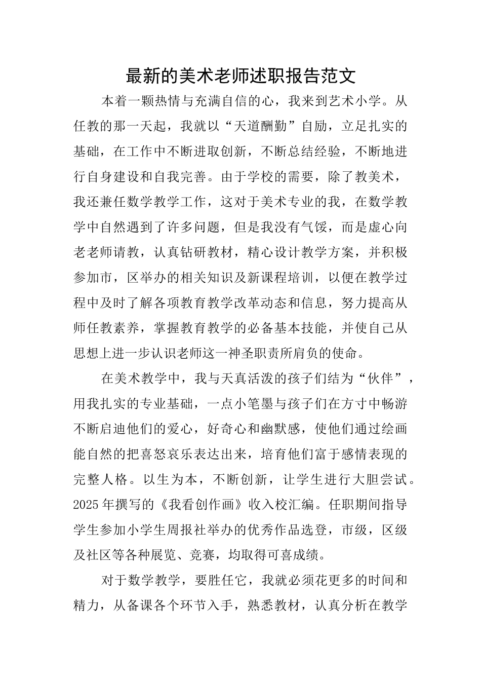 最新的美术教师述职报告范文_第1页