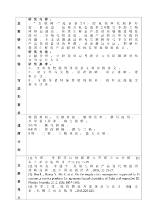 “互联网+”生鲜农产品供应链渠道设计和实现 信息管理与信息系统专业