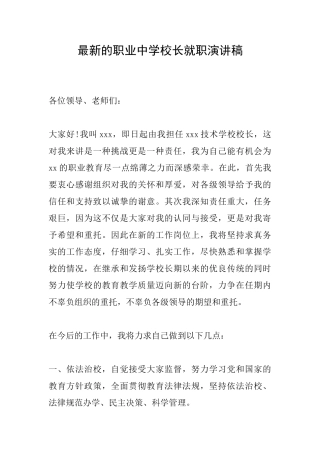 最新的职业中学校长就职演讲稿