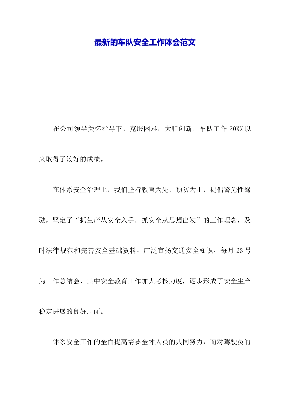 最新的车队安全工作体会范文_第1页