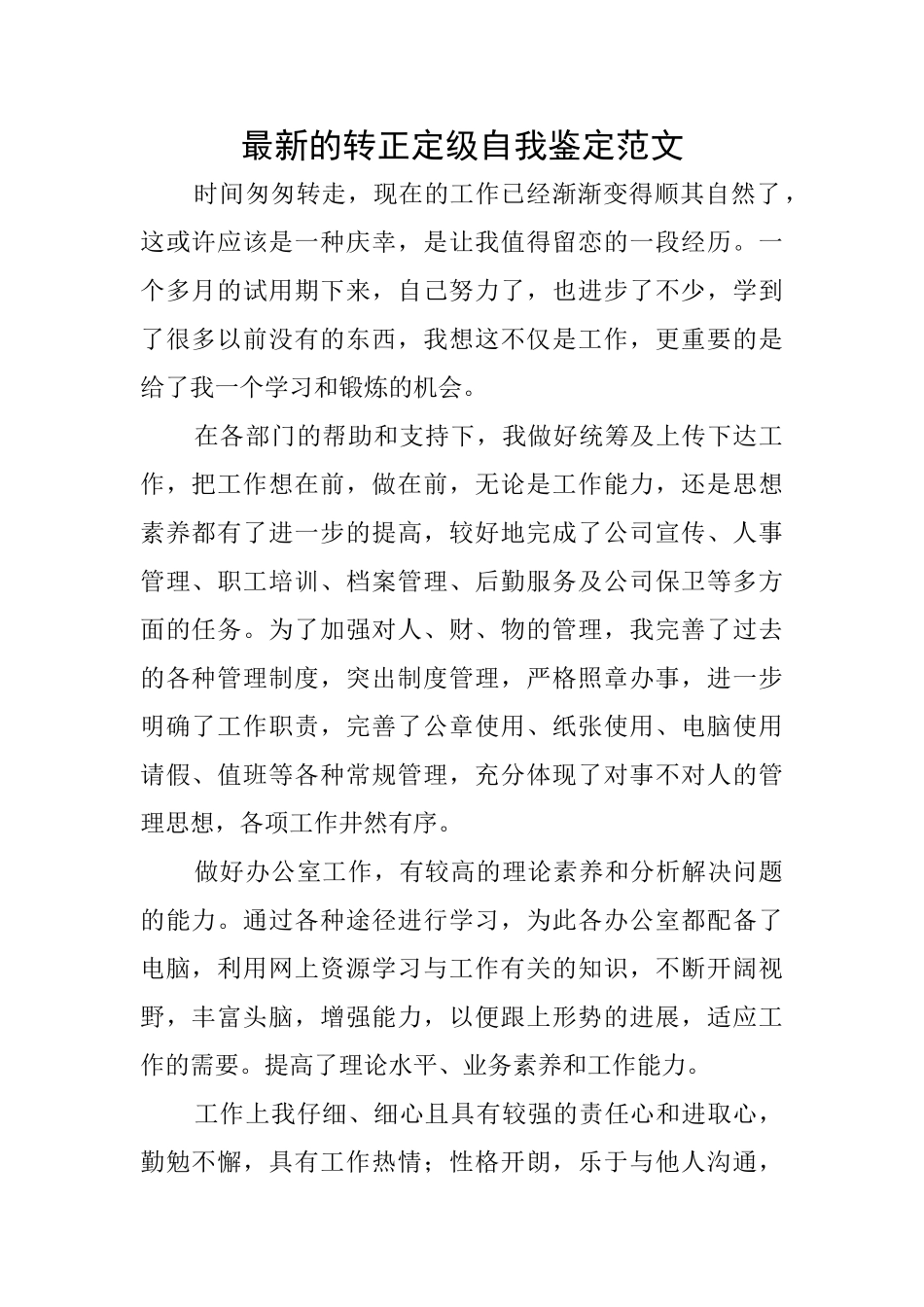 最新的转正定级自我鉴定范文_第1页